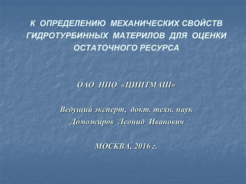 К определению механических свойств гидротурбинных материалов для оценки остаточного ресурса