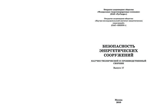 Безопасность энергетических сооружений. Научно-технический и производственный сборник. Выпуск №17.