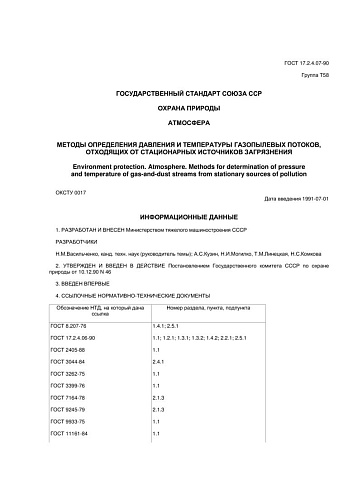 ГОСТ 17.2.4.07-90. Охрана природы. Атмосфера. Методы определения давления и температуры газопылевых потоков, отходящих от стационарных источников загрязнения