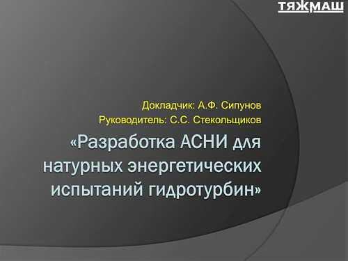 Разработка АСНИ для натурных энергетических испытаний гидротурбин