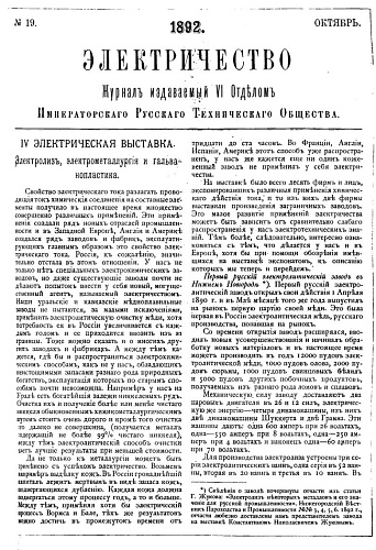 Журнал "Электричество". №19, октябрь 1892