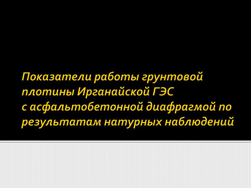 Показатели работы грунтовой плотины Ирганайской ГЭС
