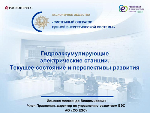 Гидроаккумулирующие электрические станции.Текущее состояние и перспективы развития