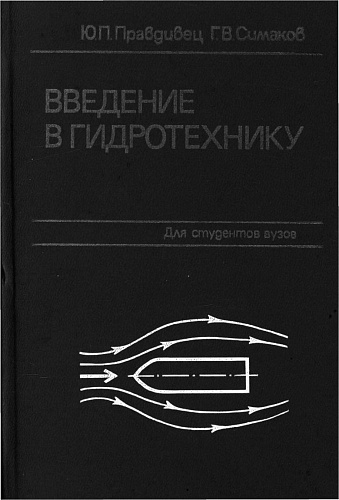 Введение в гидротехнику