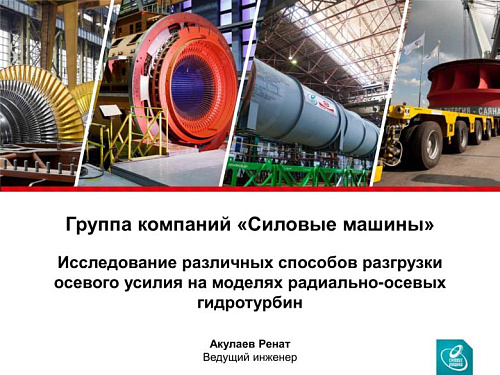 Исследование различных способов разгрузки осевого усилия на моделях радиально-осевых гидротурбин
