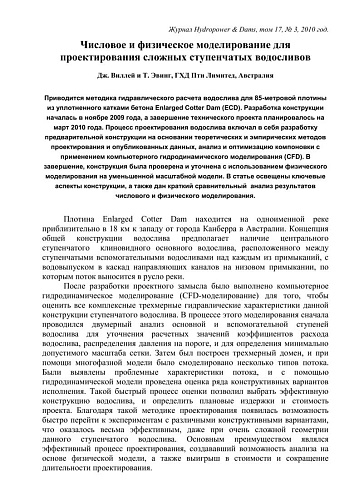 ЧИСЛОВОЕ И ФИЗИЧЕСКОЕ МОДЕЛИРОВАНИЕ ДЛЯ ПРОЕКТИРОВАНИЯ СЛОЖНЫХ СТУПЕНЧАТЫХ ВОДОСЛИВОВ