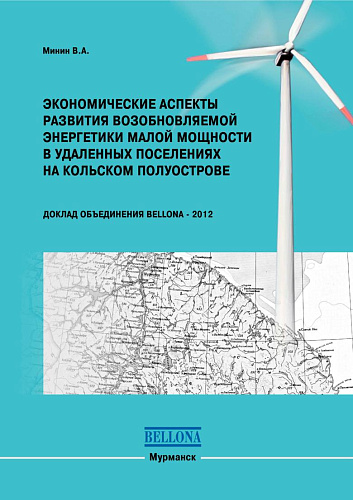 Экономические аспекты развития возобновляемой энергетики малой мощности в удаленных поселениях на Кольском полуострове