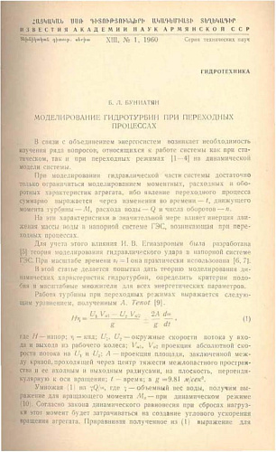 Моделирование гидротурбин при переходных процессах