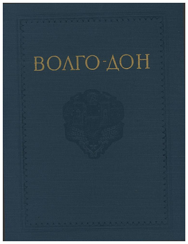 ВОЛГО-ДОН. ТОМ 2. ОРГАНИЗАЦИЯ СТРОИТЕЛЬСТВА. СПЕЦИАЛЬНЫЕ ГИДРОТЕХНИЧЕСКИЕ РАБОТЫ