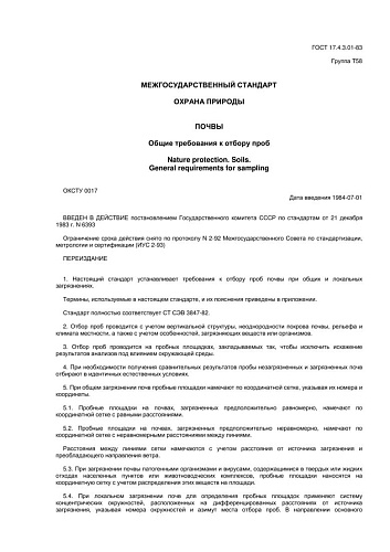 ГОСТ 17.4.3.01-83 Охрана природы. Почвы. Общие требования к отбору проб
