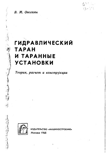 ГИДРАВЛИЧЕСКИЙ ТАРАН И ТАРАННЫЕ УСТАНОВКИ