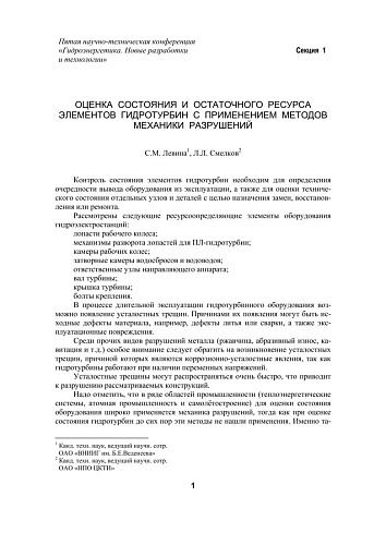 Оценка состояния и остаточного ресурса элементов гидротурбин с применением методов механики разрушений
