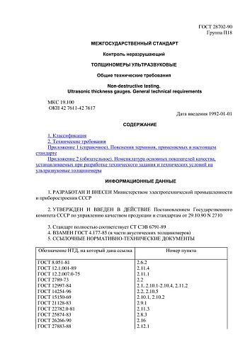 ГОСТ 28702-90 Контроль неразрушающий. Толщиномеры ультразвуковые. Общие технические требования