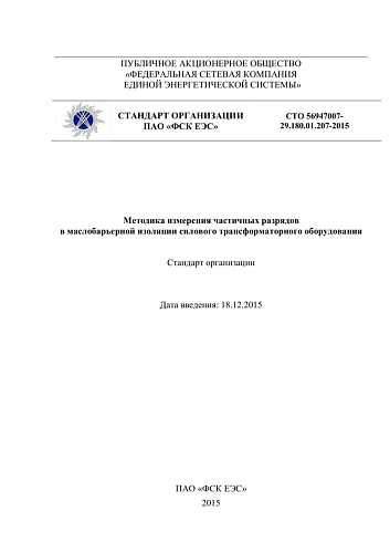 СТО 56947007- 29.180.01.207-2015. Методика измерения частичных разрядов  в маслобарьерной изоляции силового трансформаторного оборудования