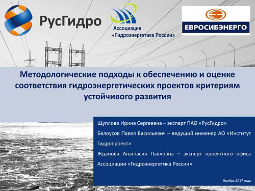 Методологические подходы к обеспечению и оценке соответствия гидроэнергетических проектов критериям устойчивого развития