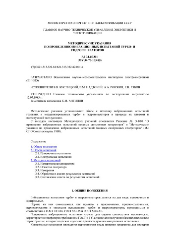 СО 153-34.45.301 (РД 34.45.301) Методические указания по проведению вибрационных испытаний турбо- и гидрогенераторов: МУ 34-70-103-85