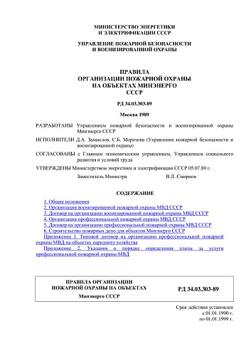 СО 153-34.03.303-89 (РД 34.03.303-89) Правила организации пожарной охраны на объектах Минэнерго СССР