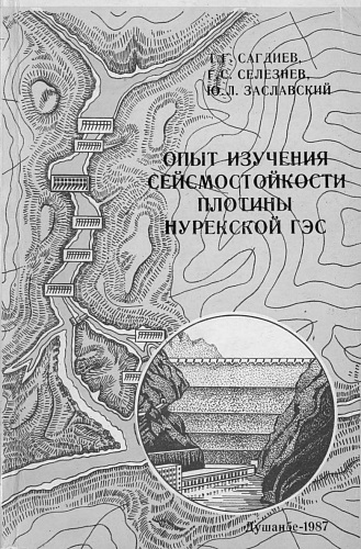 ОПЫТ ИЗУЧЕНИЯ СЕЙСМОСТОЙКОСТИ ПЛОТИНЫ НУРЕКСКОЙ ГЭС