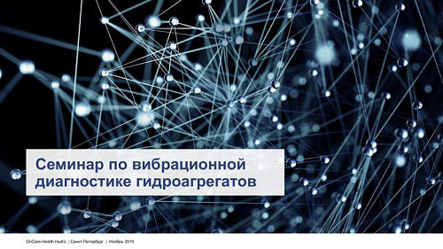 Семинар по вибрационной диагностике гидроагрегатов