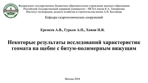 Некоторые результаты исследований характеристик геомата на щебне с битум-полимерным вяжущим