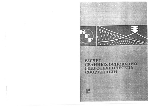 Расчет свайных оснований ГТС