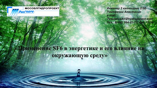 Применение SF6 (элегаз) в энергетике и его влияние на окружающую среду