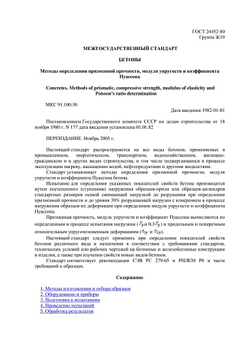ГОСТ 24452-80. Бетоны. Методы определения призменной прочности, модуля упругости и коэффициента Пуассона