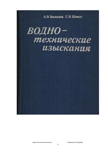 Водноэнергетические изыскания
