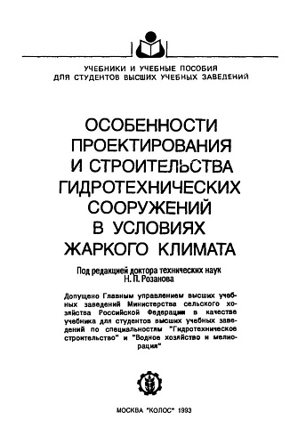 Особенности проектирования и строительства гидротехнических сооружений в условиях жаркого климата