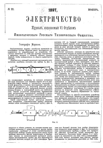 Журнал "Электричество". №22, ноябрь 1897