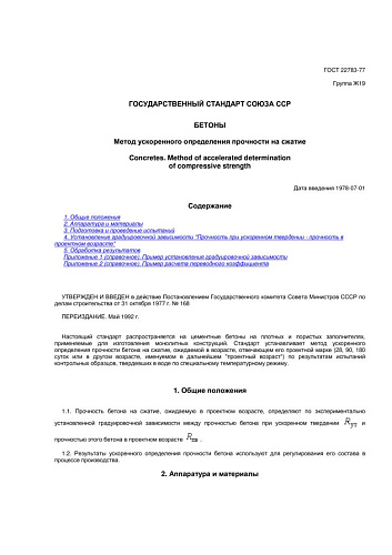 ГОСТ 22783-77 Бетоны. Метод ускоренного определения прочности на сжатие