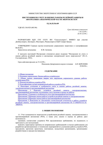 СО 153-34.35.516-89 (РД 34.35.516-89) Инструкция по учету и оценке работы релейной защиты и автоматики электрической части энергосистем