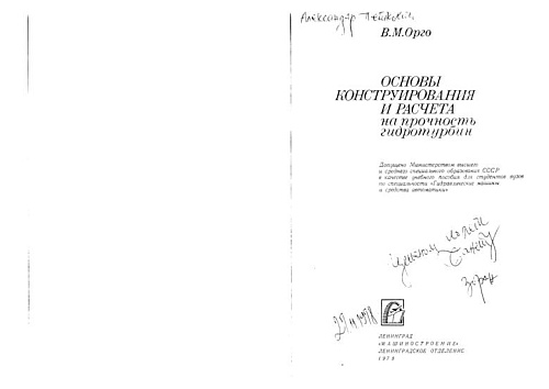 Основы конструирования и расчета на прочность гидротурбин