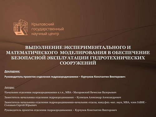 Выполнение экспериментального и математического моделирования в обеспечение безопасной эксплуатации гидротехнических сооружений
