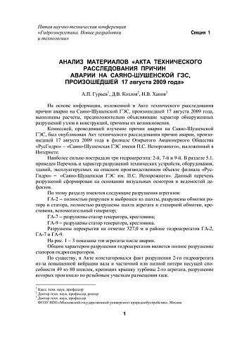 Анализ материалов "Акта технического расследования причин аварии на Саяно-Шушенской ГЭС произошедшей 17.08.2009"