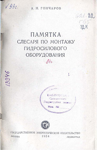 Памятка слесаря по монтажу гидросилового оборудования