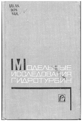 Модельные исследования гидротурбин