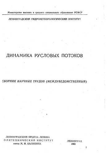 Динамика русловых потоков. Сборник научных трудов (междуведомственный)