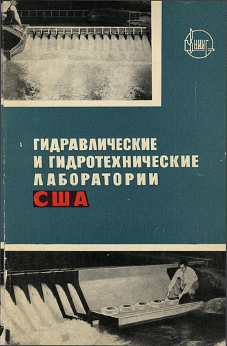 Гидравлические и гидротехнические лаборатории США