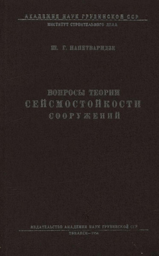 Вопросы теории сейсмостойкости сооружений
