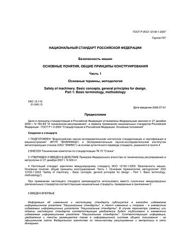 ГОСТ Р ИСО 12100-1-2007 Безопасность машин. Основные понятия, общие принципы конструирования. Часть 1.Основные термины, методология