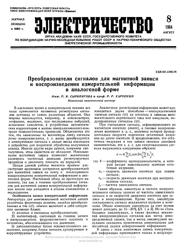 Журнал "Электричество". №8, август 1964