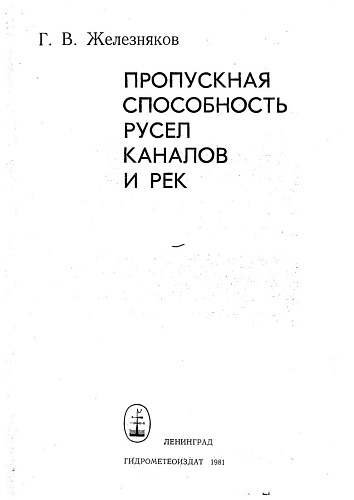 Пропускная способность русел каналов и рек