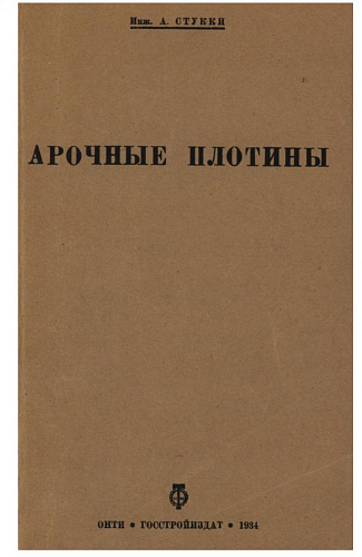 АРОЧНЫЕ ПЛОТИНЫ. ТЕОРЕТИЧЕСКОЕ ИССЛЕДОВАНИЕ