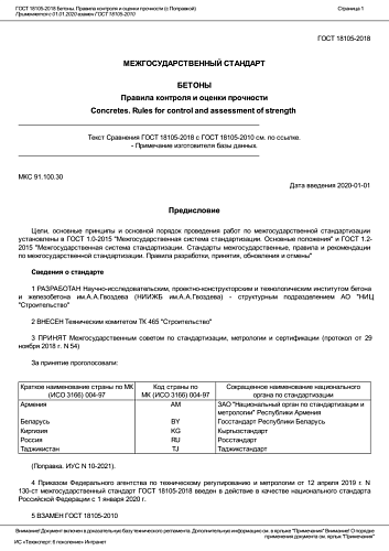 ГОСТ 18105-2018 Бетоны. Правила контроля и оценки прочности (с Поправкой)
