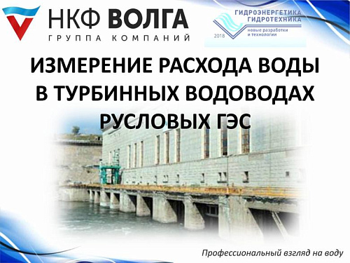 Высокоточное непрерывное измерение расхода воды в турбинных водоводах русловых ГЭС