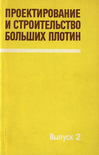 Проектирование и строительство больших плотин. пути удешевления и ускорения строительства бетонных плотин