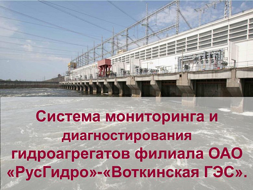 Система мониторинга и диагностирования гидроагрегатов филиала ОАО Воткинская ГЭС