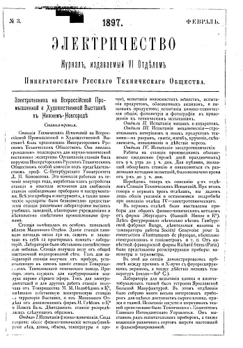Журнал "Электричество". №3, февраль 1897