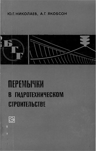 ПЕРЕМЫЧКИ В ГИДРОТЕХНИЧЕСКОМ СТРОИТЕЛЬСТВЕ